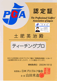 社団法人日本ゴルフ協会認定証 ティーチングプロ 土肥英治殿